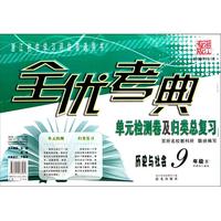 历史与社会(9年级全新课标人教版)/全优考典单元检测卷及归类总复习