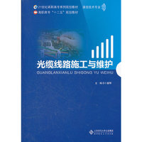 光缆线路施工与维护