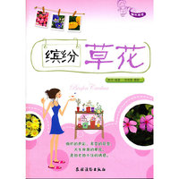 缤纷草花
