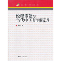 伦理重建与当代中国新闻报道