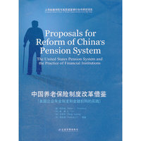 中国养老保险制度改革借鉴-美国企业年金制度和金融机构的实践