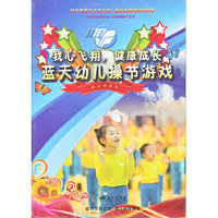 我心飞翔健康成长-蓝天幼儿操…(DVD)