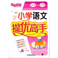 锦囊妙解.小学语文提优高手 五年级（第2版）