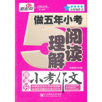 做五年小考阅读理解得满分小考作文
