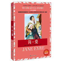简·爱：世界经典文学名著金库