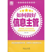 如何做好信息主管