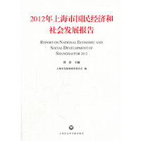 2012年上海市国民经济和社会发展报告