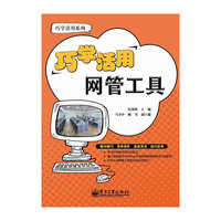 巧学活用网管工具