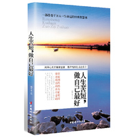 人生苦短，做自己最好（别人的路，未必适合你来走；别人的成功，不值得盲目跟从。只有做到最好的自己，才能实现最美满的人生！）