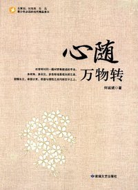青少年必读的当代精品美文:心随万物转