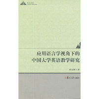 应用语言学视角下的中国大学英语教学研究