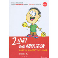 2小时学会快乐生活