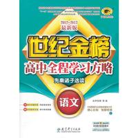12版高中全程学习方略*语文（选修、C人教版、先秦诸子选读）