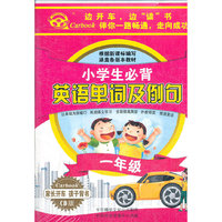 小学生必背英语单词集例句 (一年级) (3CD)