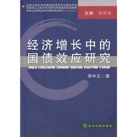 经济增长中的国债效应研究