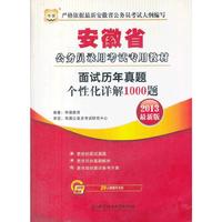 华图版2013安徽省公务员录用考试专用教材：面试历年真题个性化详解1000题