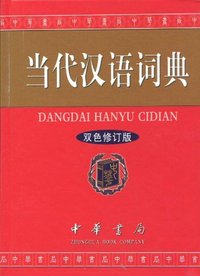 当代汉语词典-双色修订版
