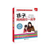 68招做好作业-孩子.妈妈陪你一起学-第1部