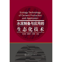水泥制备与应用的生态化技术