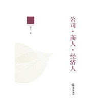 公司.商人.经济人