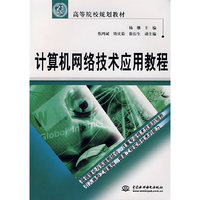 计算机网络技术应用教程