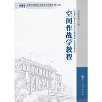 空间作战学教程-(第二版)
