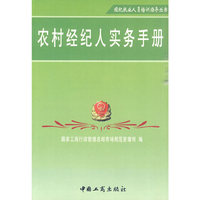 农村经纪人实务手册/经纪执业人员培训指导丛书