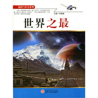 谜团与传奇系列—世界之最