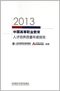 2013中国高等职业教育人才培养质量年度报告