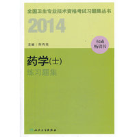 人卫社2014 药学(士)练习题集