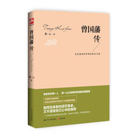 曾国藩传