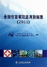 全国伤害医院监测数据集：2011