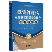 泛资管时代私募股权投资基金操作图解与实例