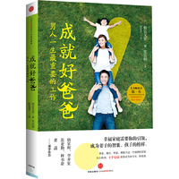 成就好爸爸-男人一生最重要的工作
