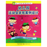 幼儿园运动会游戏案例设计
