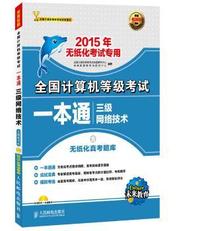 三级网络技术-全国计算机等级考试一本通:2015年无纸化考试专用