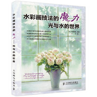 水彩画技法的魔力——光与水的世界 日本绘画大师玉神辉美的极致水彩画特效技法完全自学教程 让你的水彩画展现特有的魔力&nbsp