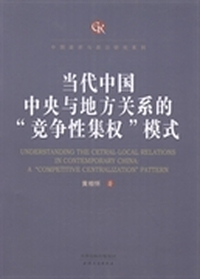 当代中国中央与地方关系的“竞争性集权”模式:a 