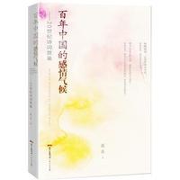百年中国的感情气候:二十世纪诗词赏鉴