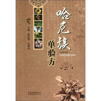 哈尼族单验方