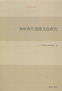 海峡两岸谱牒文化研究