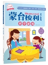 十分赢蒙台梭利亲子游戏.科学游戏（原汁原味的蒙台梭利，轻松提高孩子语言、数学、感官、科学、生活等五大智能）