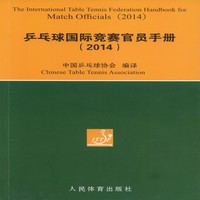 乒乓球国际竞赛官员手册(2014)