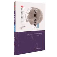 实用语文（第一册）（第二版）
