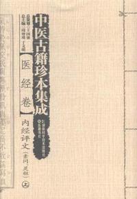 内经评文(素问.灵枢)-中医古籍珍本集成-医经卷-(全二册)