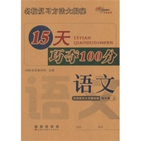 15天巧夺100分语文四年级上(西师版）14秋