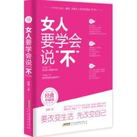 女人要学会说不-经典珍藏版