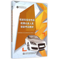 机动车综合性能检测从业人员培训考试教材