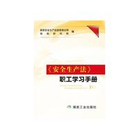 《安全生产法》职工学习手册