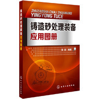 铸造砂处理装备应用图册 看图说话，全面解说铸造砂处理设备和生产线&nbsp